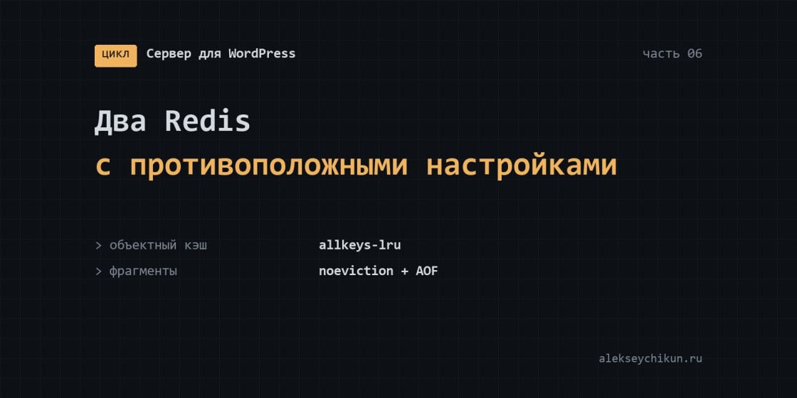 Два Redis с противоположными настройками: объектный кэш и кэш фрагментов