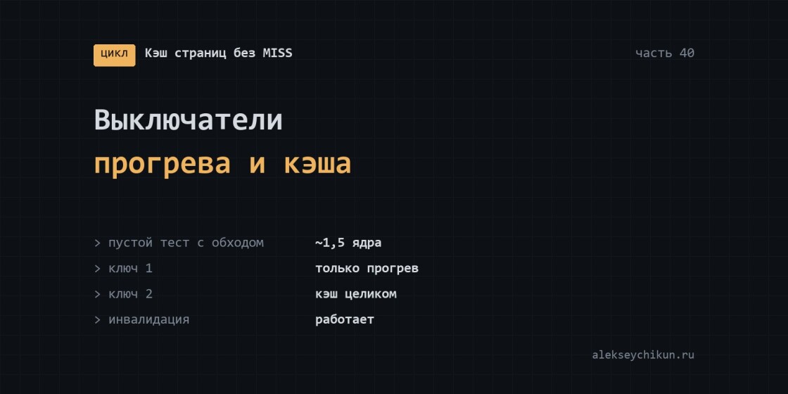 Выключатели прогрева и кэша для тестовых копий