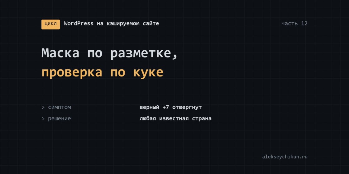 Маска телефона по разметке, проверка по куке: верный номер отвергнут