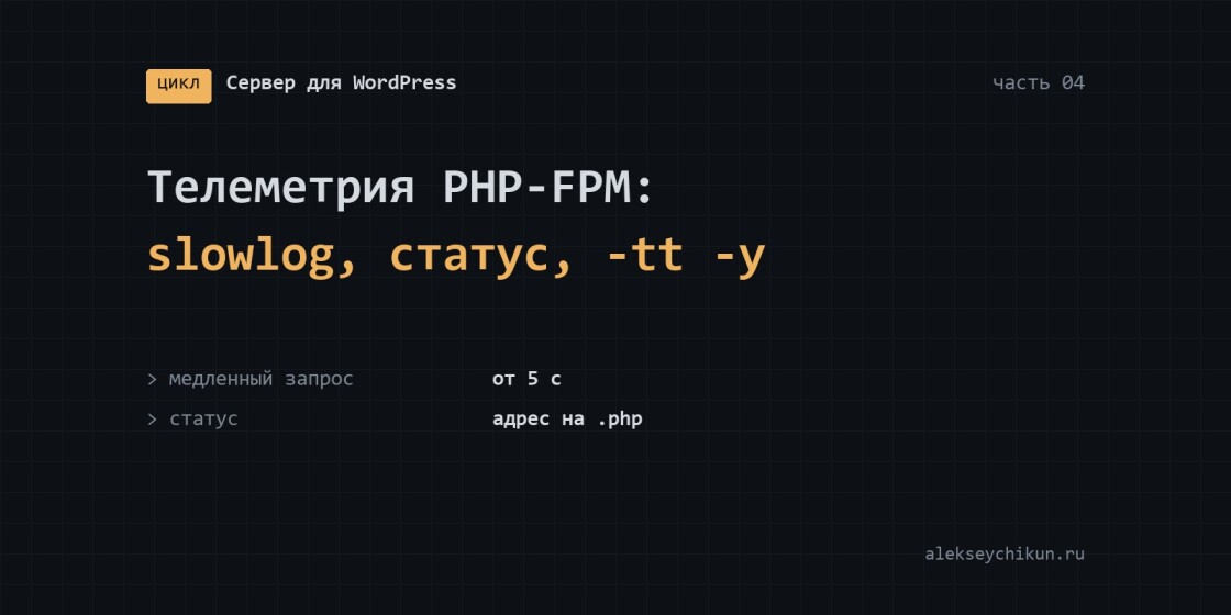 Телеметрия PHP-FPM: slowlog, статус пула и проверка не того конфига