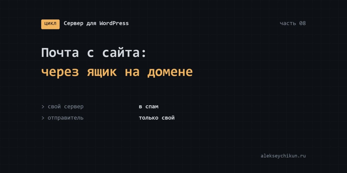 Почта с сайта: не поднимать свой сервер, а отправлять через ящик на домене