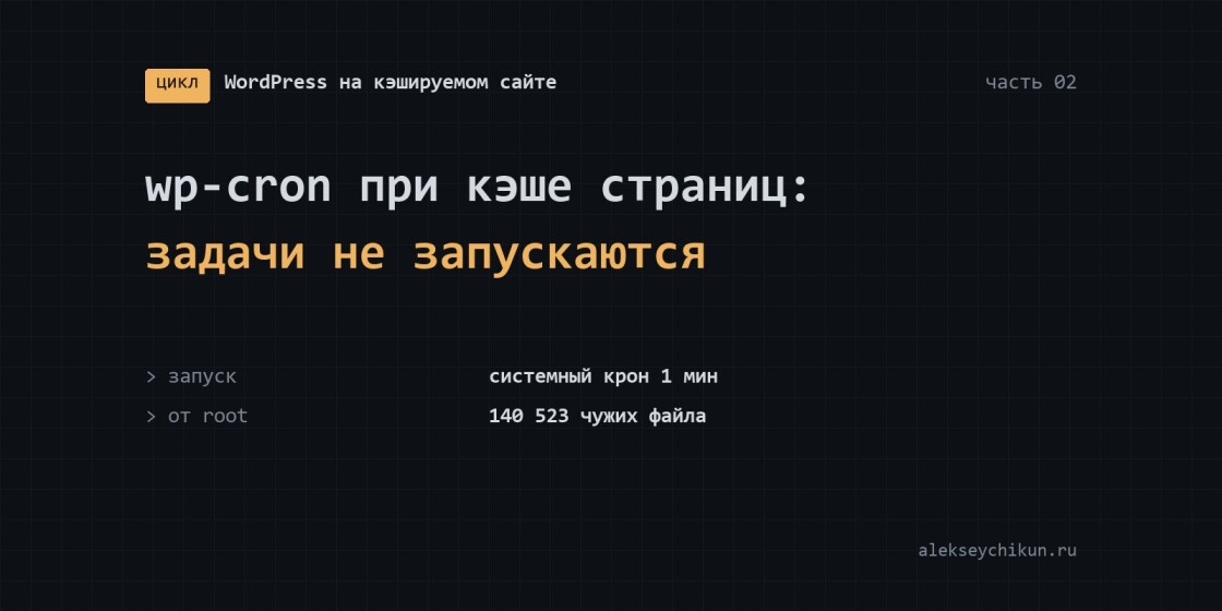 wp-cron на сайте с кэшем страниц: почему задачи не запускаются и как правильно