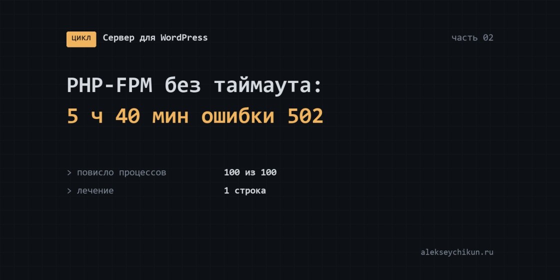 PHP-FPM без request_terminate_timeout: 5 часов 40 минут 502 от одного запроса