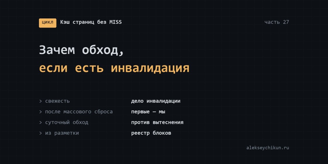 Зачем обход сайта, если есть инвалидация