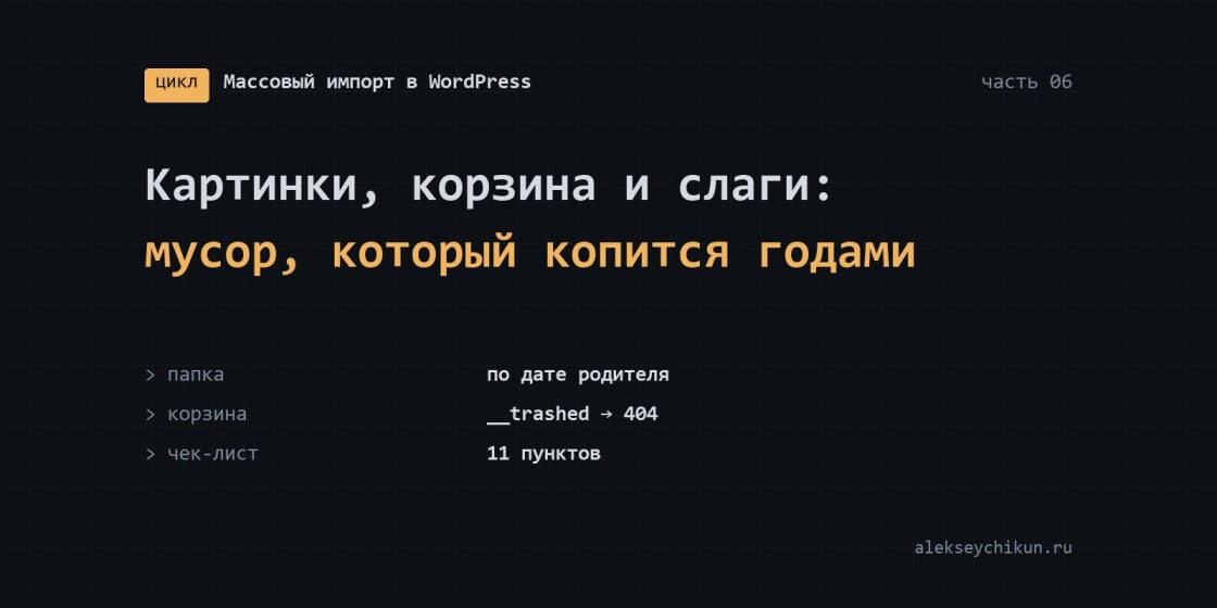 Картинки, корзина и слаги при импорте: мусор, который копится годами
