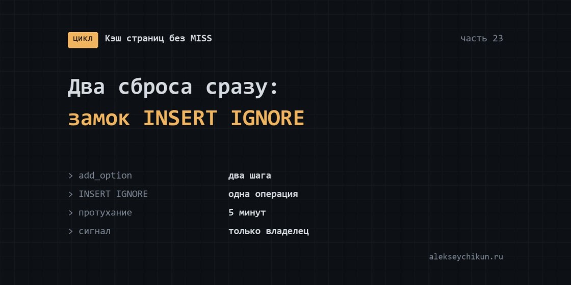 Два полных сброса кэша одновременно: атомарный замок через INSERT IGNORE