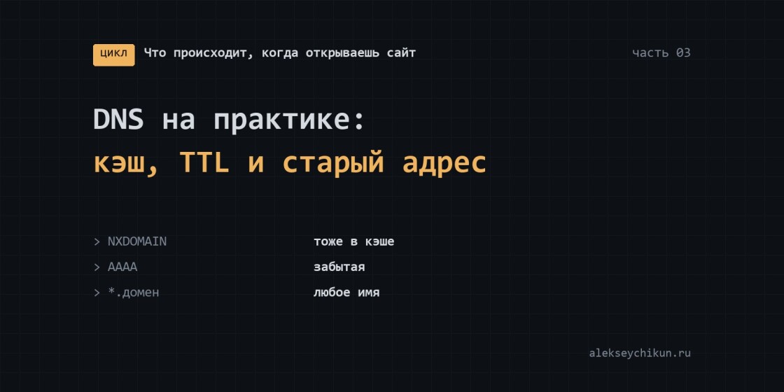 DNS на практике: кэш, TTL и «сменил адрес, а открывается старое»