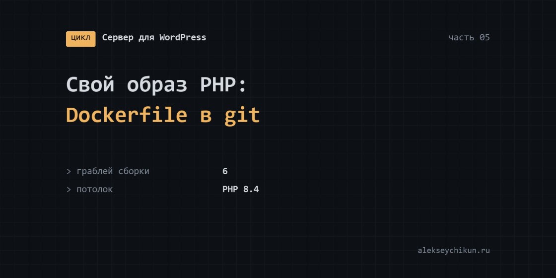 Свой образ PHP: Dockerfile в git и шесть граблей сборки