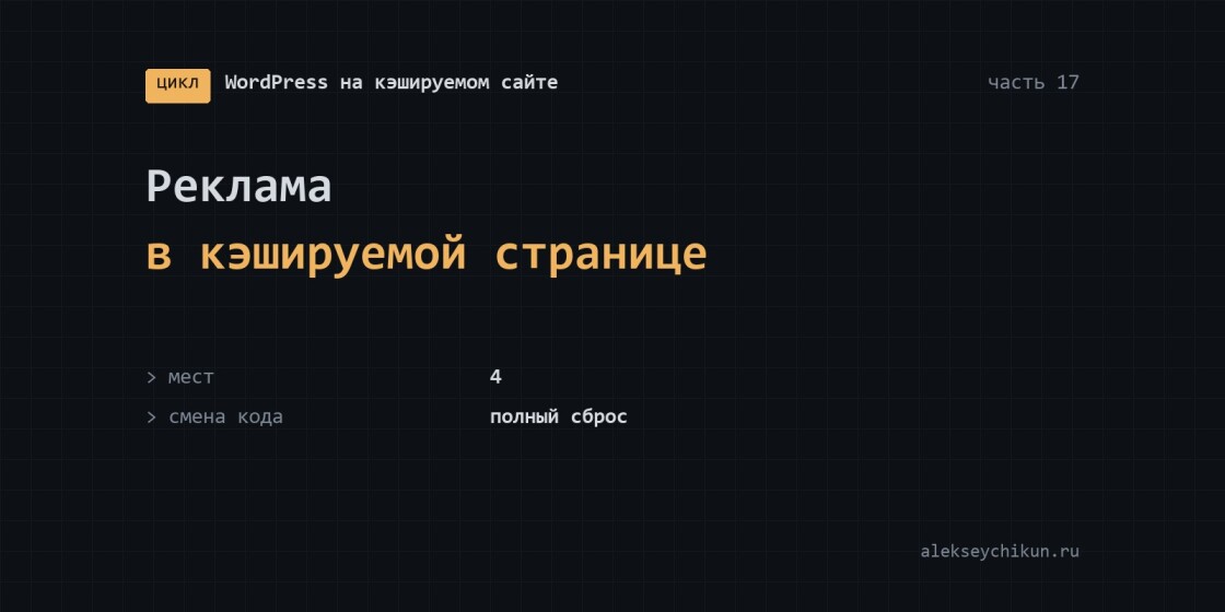 Реклама в кэшируемой странице: места, сброс при смене кода и маркировка