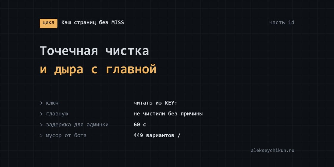Точечная чистка кэша по файлам и дыра с главной страницей