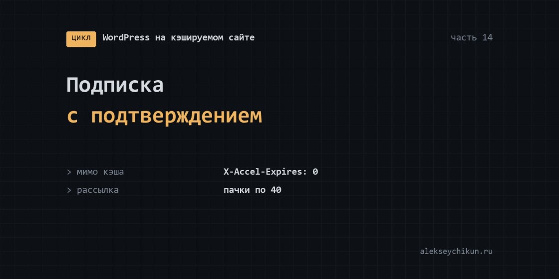 Подписка с подтверждением на кэшируемом сайте
