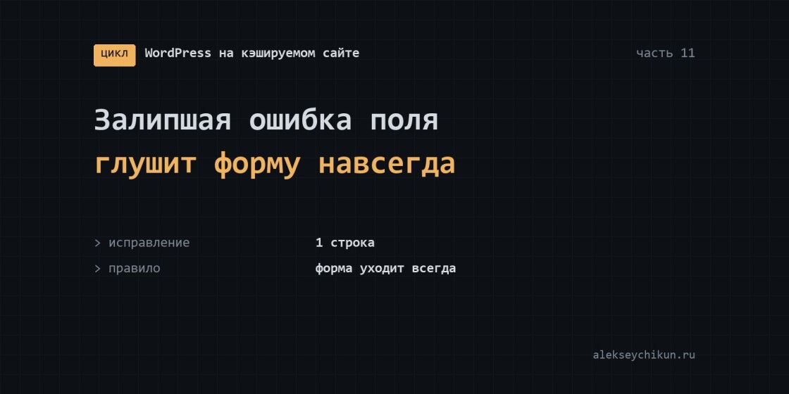 Залипшая ошибка поля глушит форму навсегда
