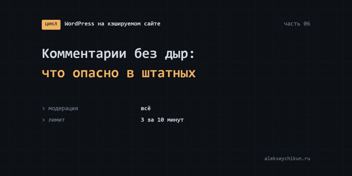 Комментарии в WordPress без дыр: что опасно в штатном варианте