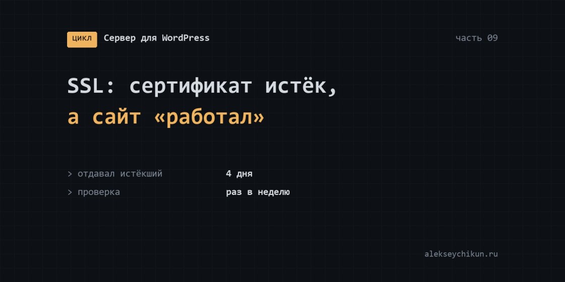 SSL: сертификат истёк, а сайт «работал» четыре дня