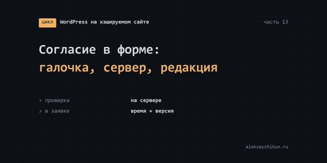 Согласие на обработку данных в форме: галочка, сервер и редакция текста