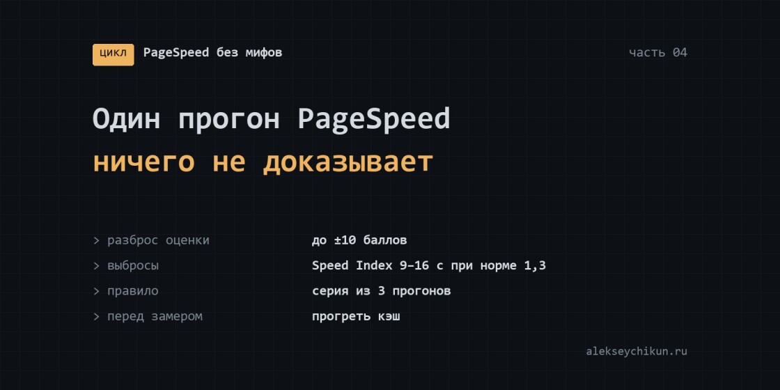 Почему один прогон PageSpeed ничего не доказывает