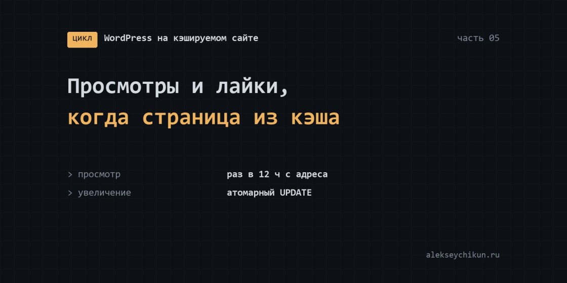 Просмотры и лайки, когда страница отдаётся из кэша