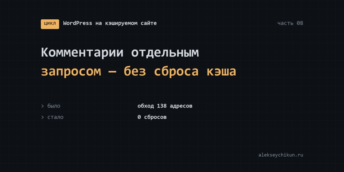 Комментарии отдельным запросом: кэш больше не сбрасывается вовсе