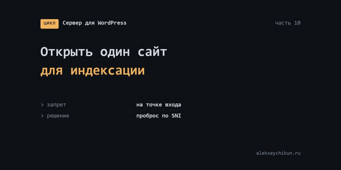Открыть один сайт для индексации на сервере, где закрыто всё
