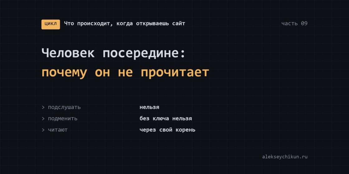 Человек посередине: почему он не прочитает HTTPS — и когда всё-таки прочитает