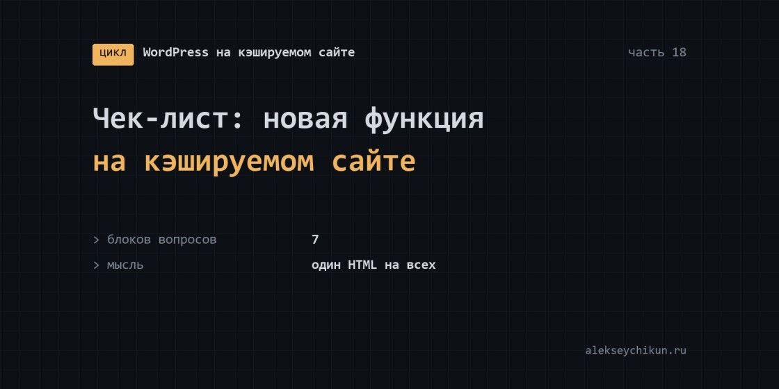 Чек-лист: новая функция WordPress на кэшируемом сайте
