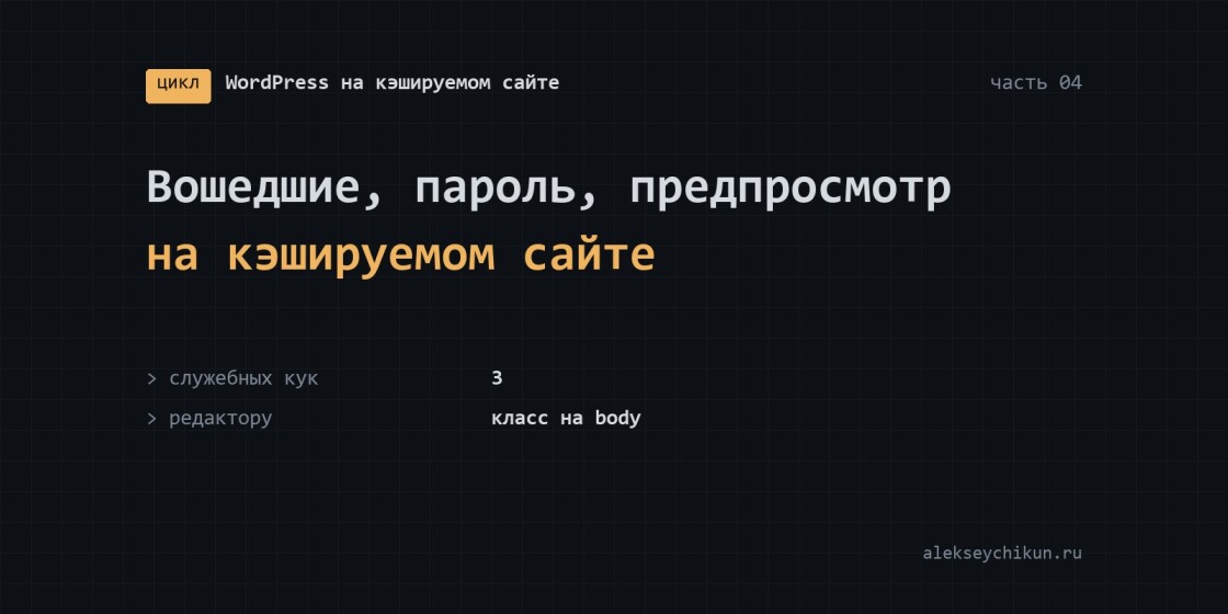 Вошедшие пользователи, пароль и предпросмотр на кэшируемом сайте