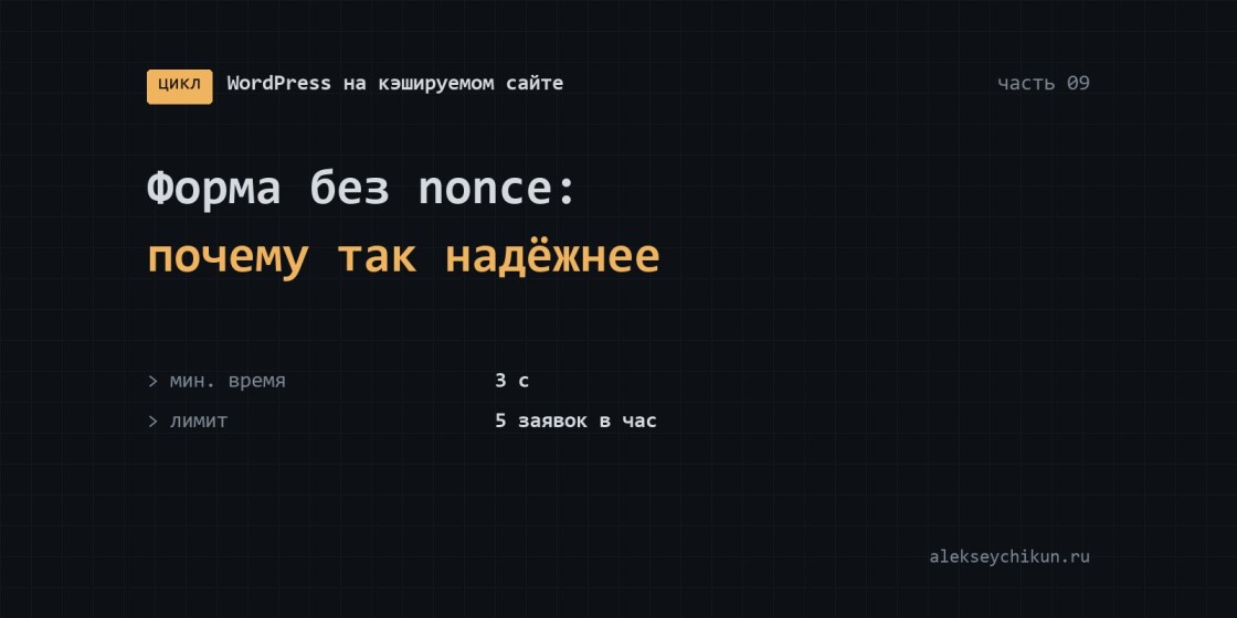 Форма без nonce на кэшируемом сайте: почему так надёжнее