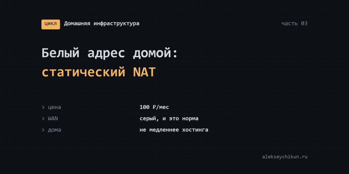 Белый адрес домой: статический NAT, серый WAN и проброс портов на MikroTik