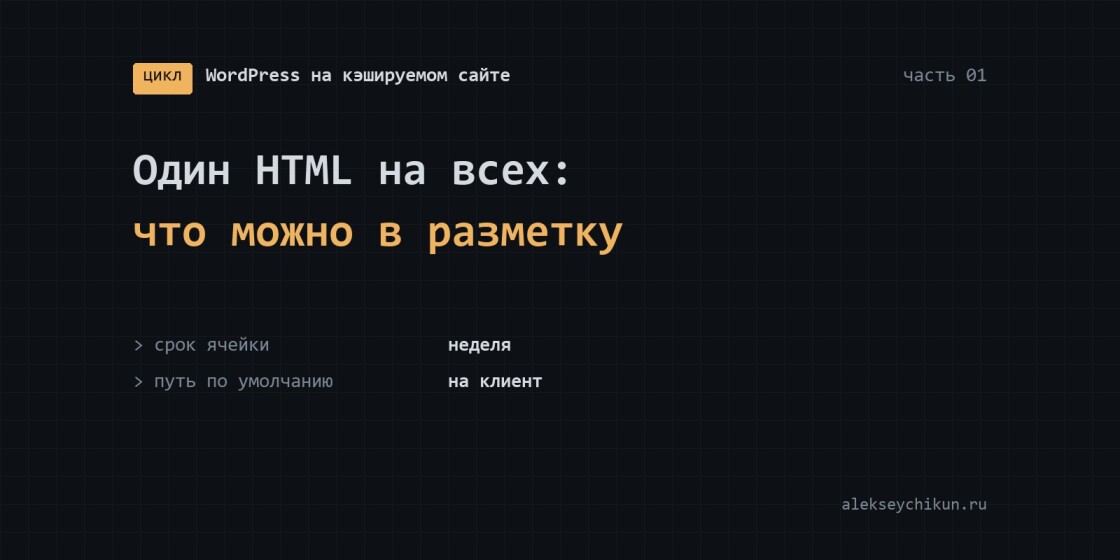 Один HTML на всех: что можно печатать в кэшируемую страницу WordPress