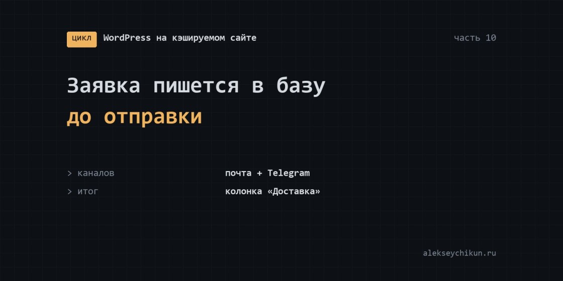 Заявка пишется в базу до отправки: почта и Telegram падают