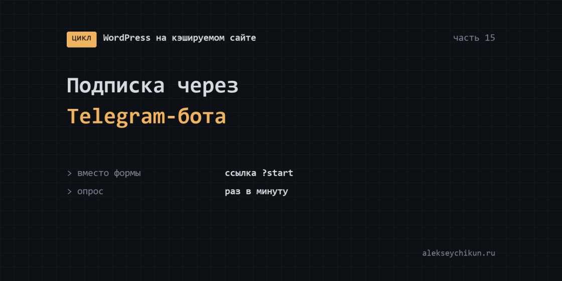Подписка через Telegram-бота: ссылка вместо формы