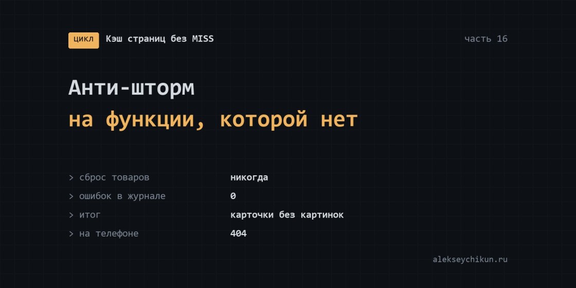 Анти-шторм, завязанный на функцию, которой нет