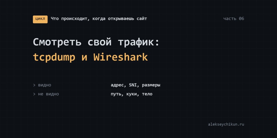 Смотреть свой трафик: tcpdump и Wireshark без страха