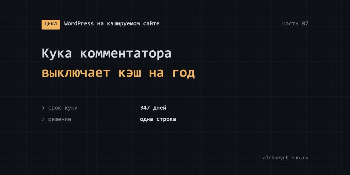 Кука комментатора выключает кэш почти на год