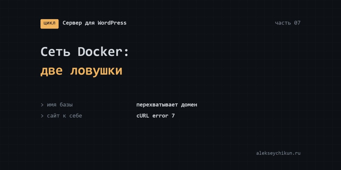 Сеть Docker: имя базы перехватывает домен, а сайт не видит сам себя