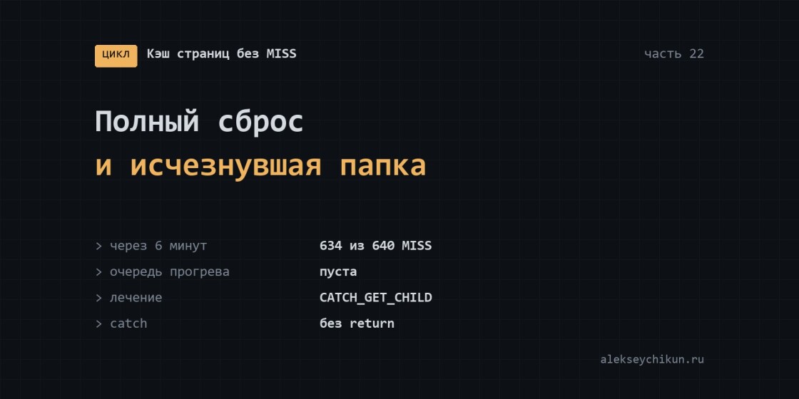 Полный сброс кэша обрывается на исчезнувшей папке, и прогрев не стартует
